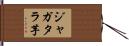 ジャガタラ芋 Hand Scroll