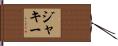 Jackie Hand Scroll