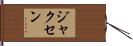 Jaxen Hand Scroll