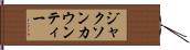 ジャクソンカウンティー Hand Scroll