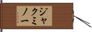 ジャクミノー Hand Scroll