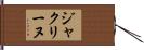 ジャクリーヌ Hand Scroll