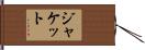 ジャケット Hand Scroll