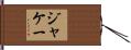 ジャケー Hand Scroll