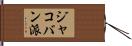ジャコバン派 Hand Scroll