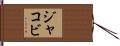 Jakobi Hand Scroll