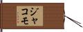 ジャコモ Hand Scroll
