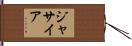 Jasiah Hand Scroll