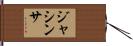 Jacintha Hand Scroll