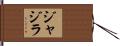 ジャジラ Hand Scroll
