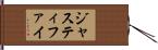 ジャスティファイ Hand Scroll