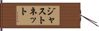 ジャストネット Hand Scroll