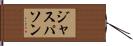 ジャスパソン Hand Scroll