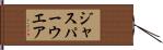 ジャスパーウエア Hand Scroll
