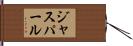 ジャスパール Hand Scroll