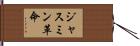 ジャスミン革命 Hand Scroll
