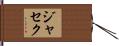 Jacek Hand Scroll
