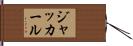 ジャッカール Hand Scroll
