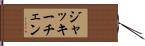ジャッキーチェン Hand Scroll