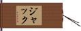 Jacque Hand Scroll