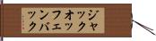 ジャックオッフェンバック Hand Scroll