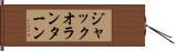ジャックオランターン Hand Scroll
