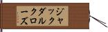 ジャックダルクローズ Hand Scroll