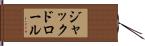 ジャックドロール Hand Scroll