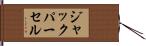 ジャックパーセル Hand Scroll