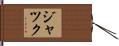 Jack Hand Scroll