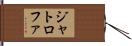ジャトロファ Hand Scroll