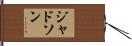 ジャドソン Hand Scroll