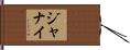 Jhanay Hand Scroll