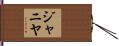 Jahniyah Hand Scroll
