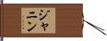 Janine Hand Scroll