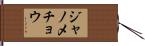 ジャノメチョウ Hand Scroll