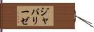 ジャパリーゼ Hand Scroll