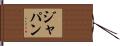 ジャパン Hand Scroll