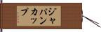 ジャパンカップ Hand Scroll