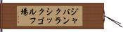 ジャパンクラシックゴルフ場 Hand Scroll