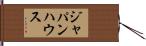 ジャパンハウス Hand Scroll