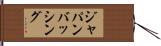 ジャパン・バッシング Hand Scroll