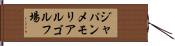 ジャパンメモリアルゴルフ場 Hand Scroll