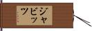 ジャビッツ Hand Scroll