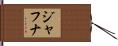 ジャフナ Hand Scroll