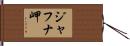 ジャフナ岬 Hand Scroll