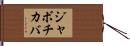 ジャボチカバ Hand Scroll