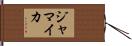 Jamaica Hand Scroll