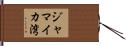 ジャマイカ湾 Hand Scroll