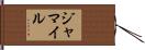 Jamail Hand Scroll